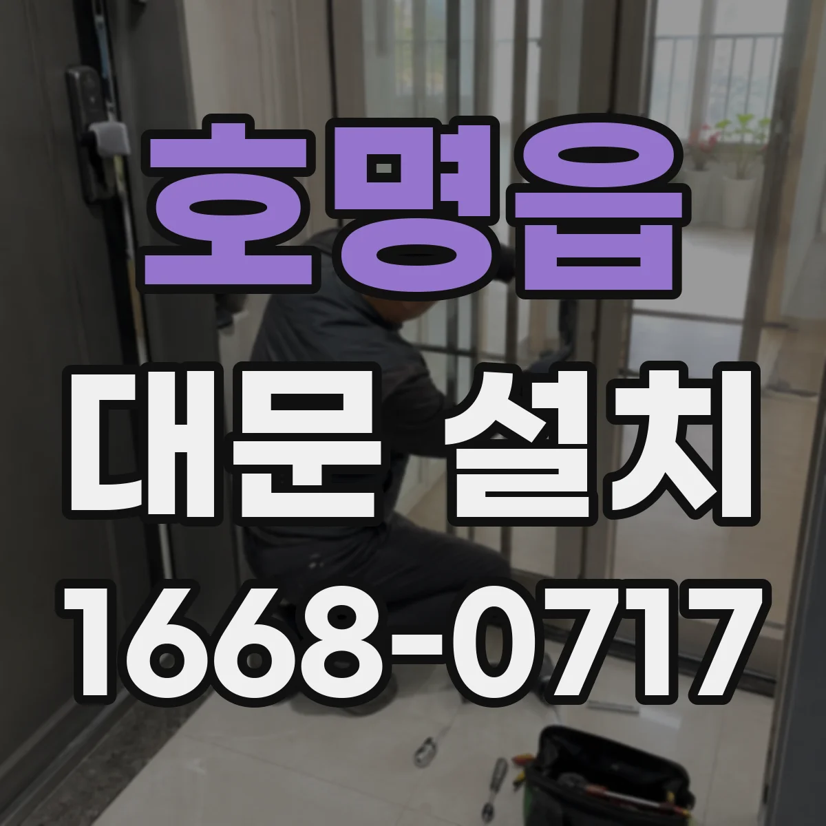 호명읍 대문 설치