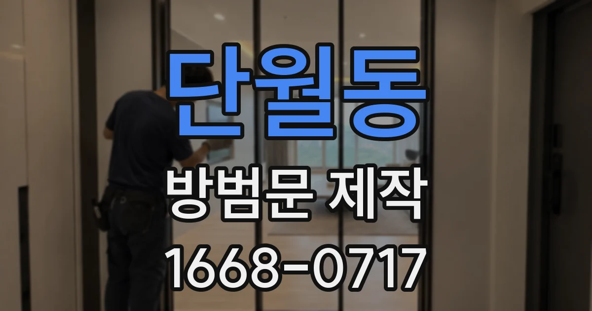 단월동 방범문 제작