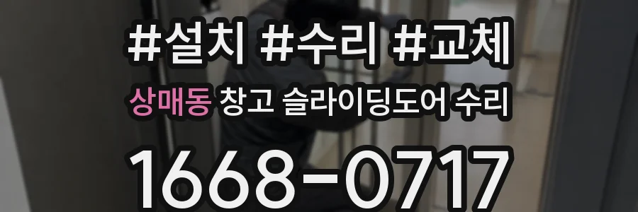 상매동 창고 슬라이딩도어 수리