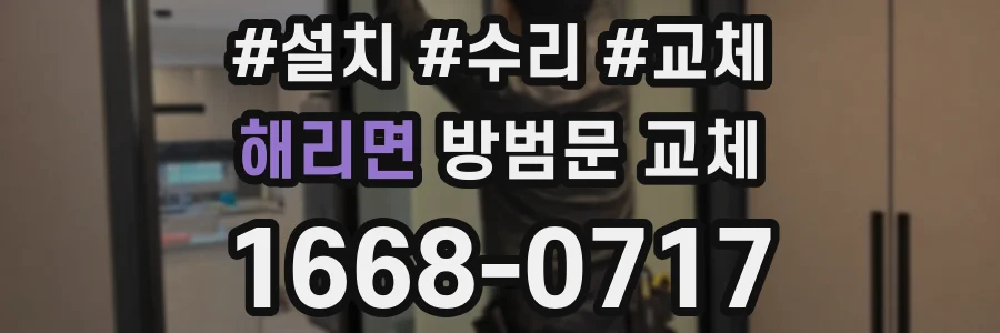 해리면 방범문 교체