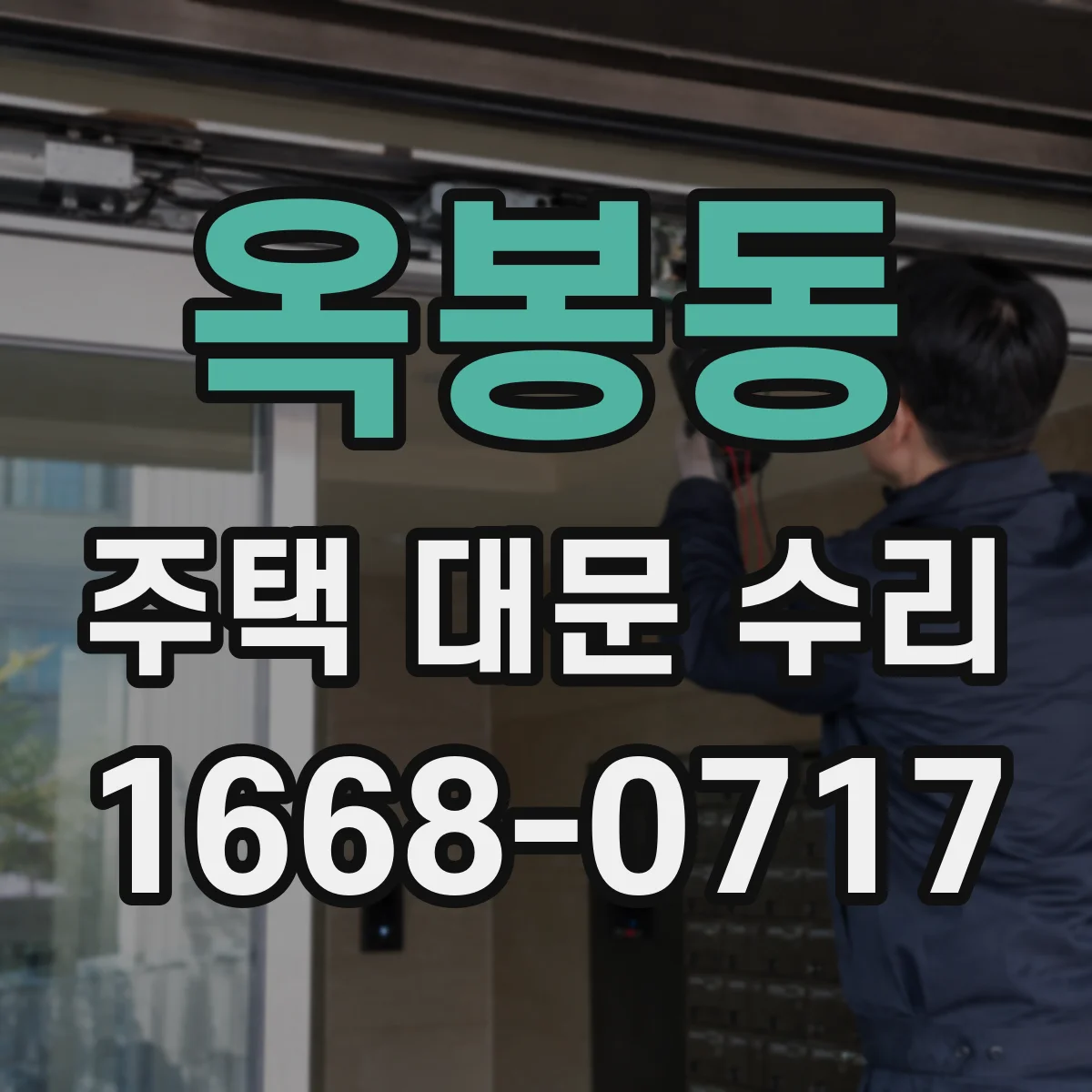옥봉동 주택 대문 수리