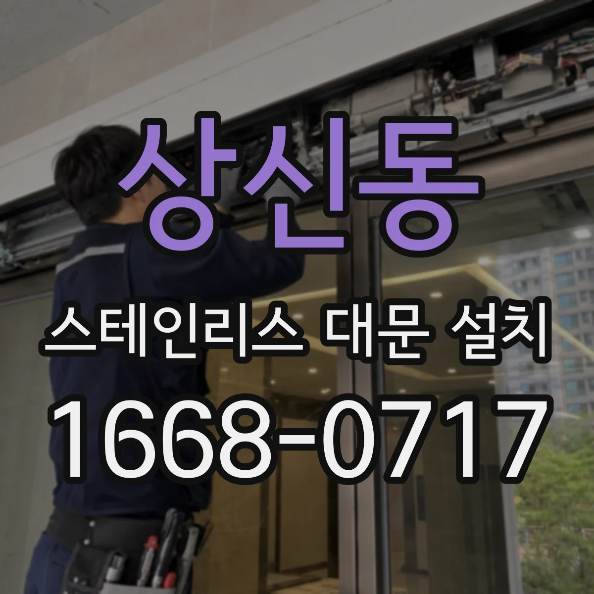 상신동 스테인리스 대문 설치