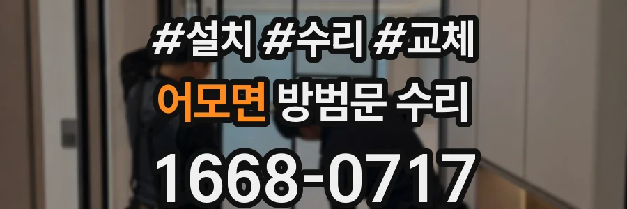 어모면 방범문 수리