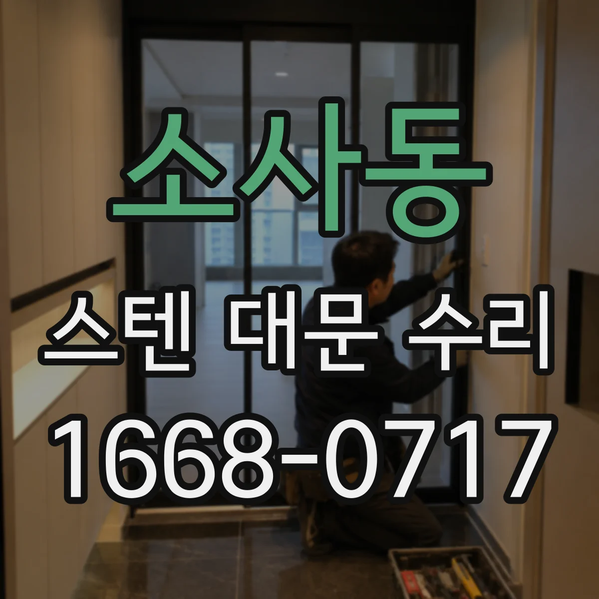 소사동 스텐 대문 수리