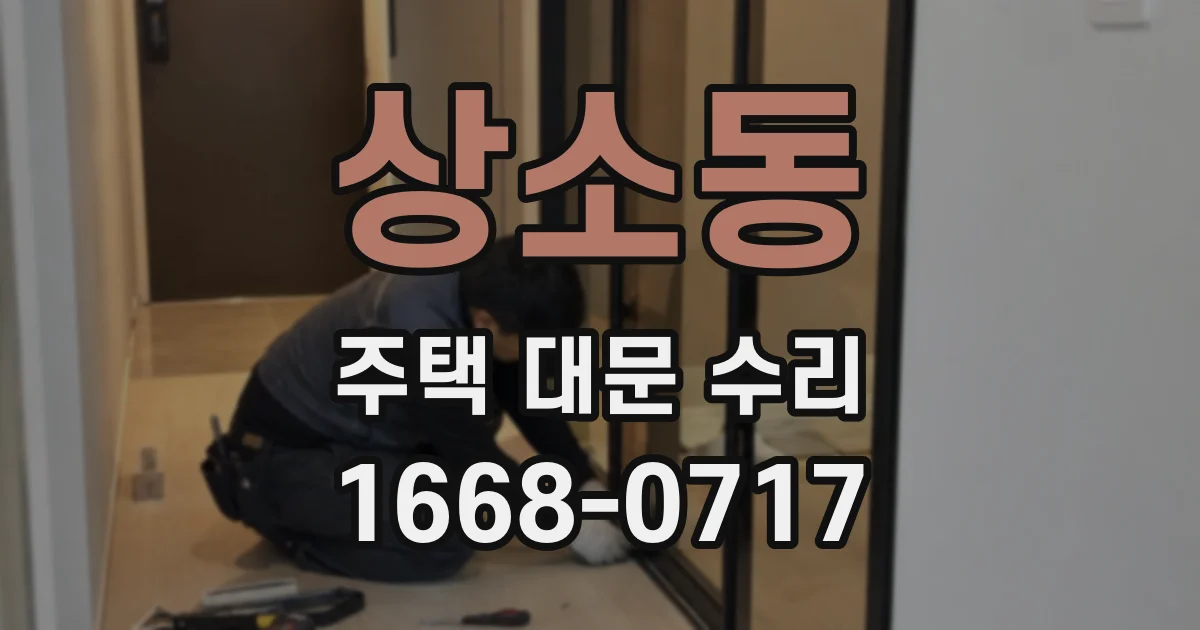 상소동 주택 대문 수리