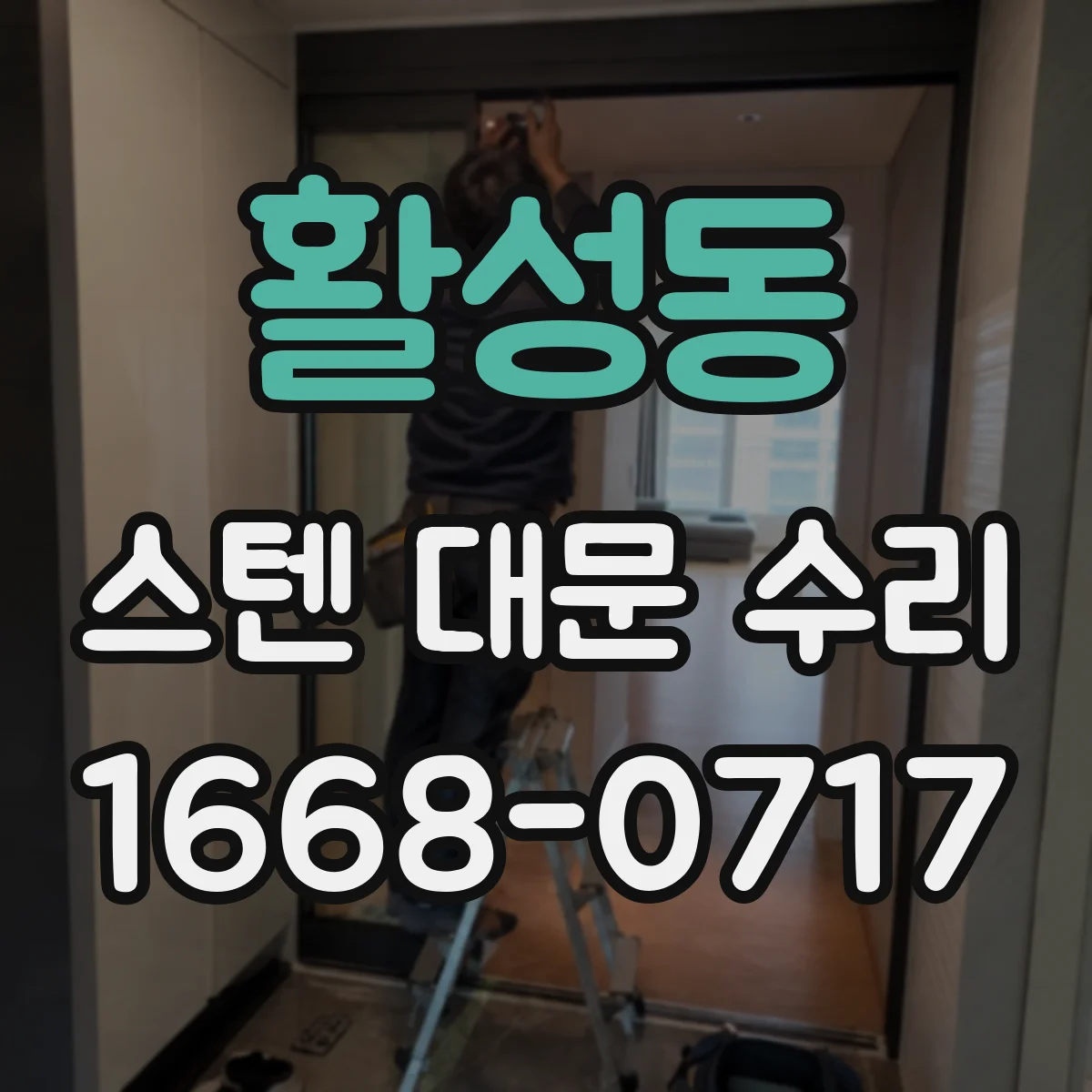 활성동 스텐 대문 수리
