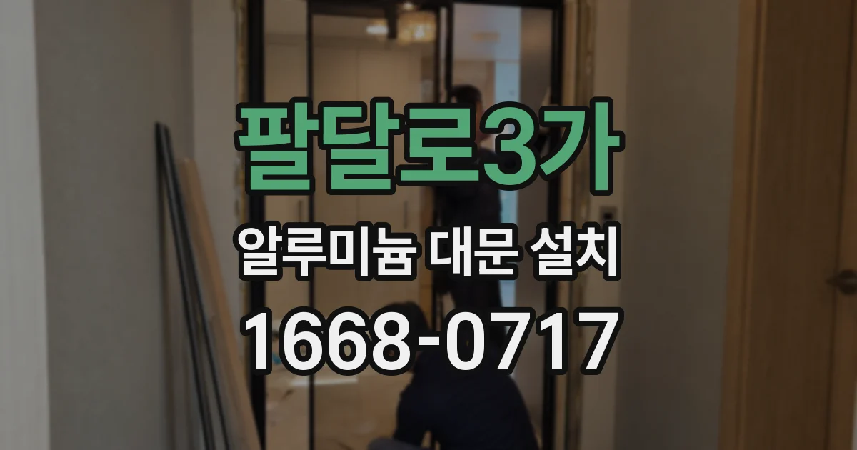 팔달로3가 알루미늄 대문 설치