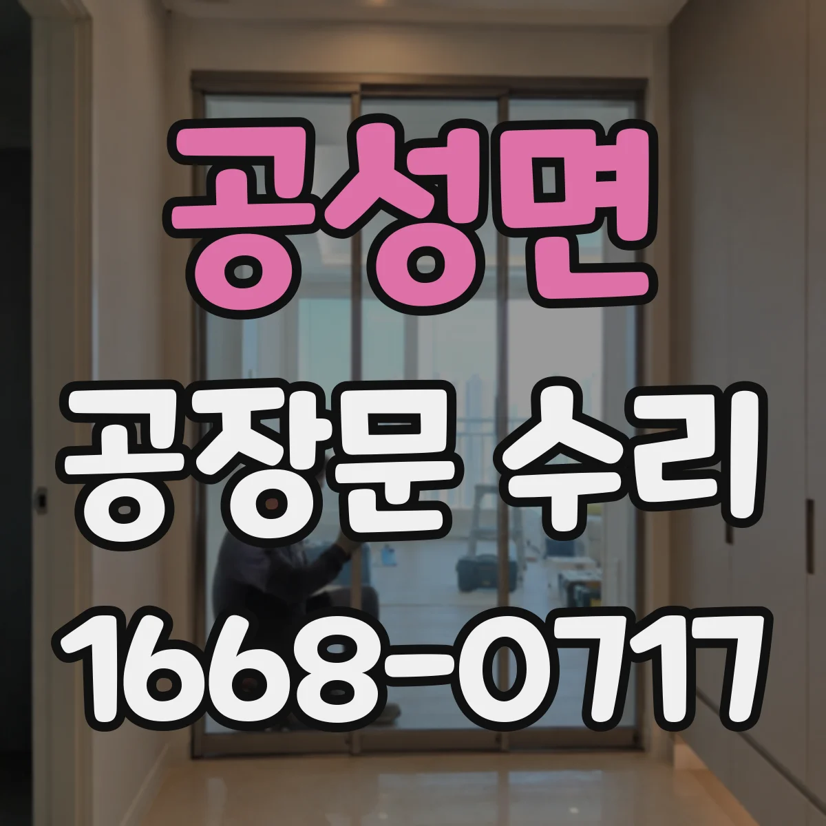 공성면 공장문 수리