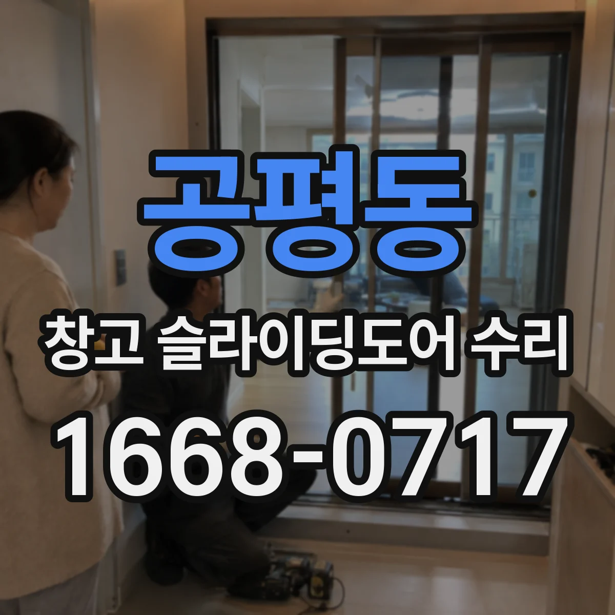 공평동 창고 슬라이딩도어 수리