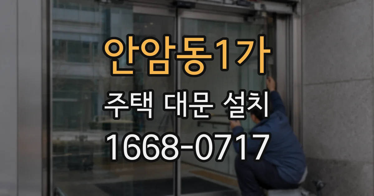안암동1가 주택 대문 설치