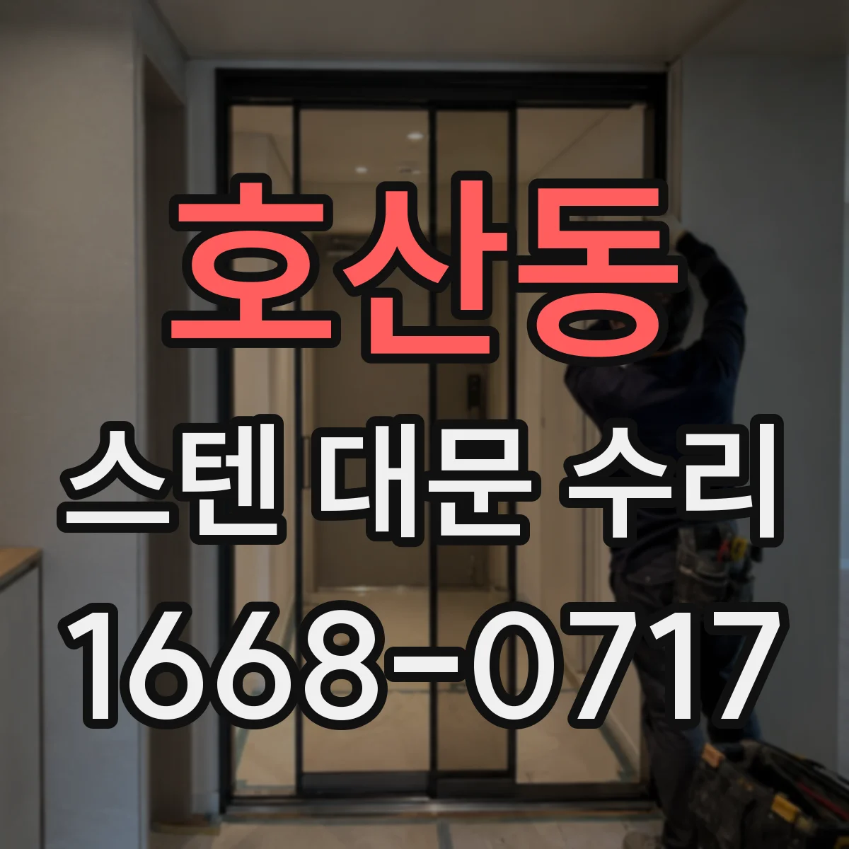 호산동 스텐 대문 수리