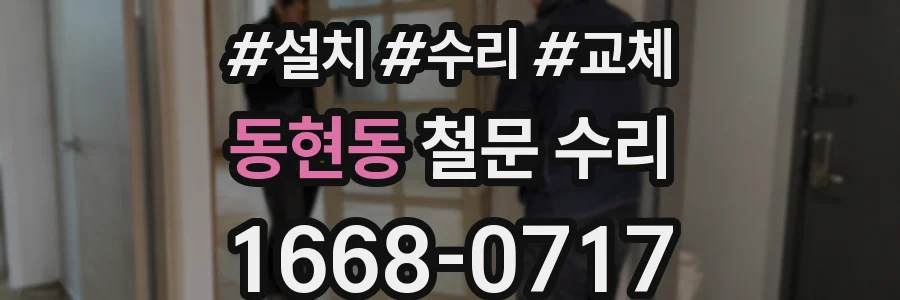 동현동 철문 수리