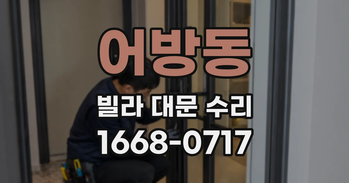어방동 빌라 대문 수리