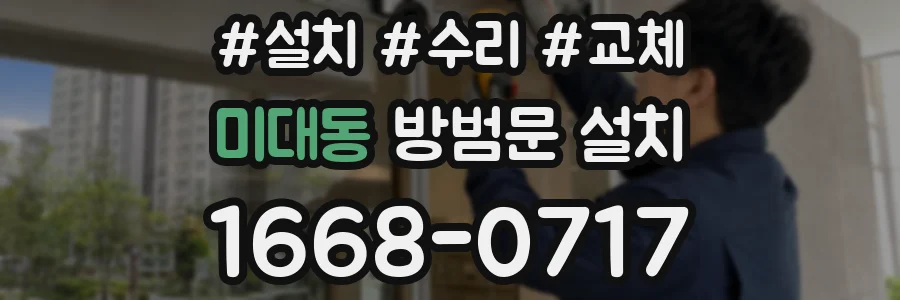 미대동 방범문 설치