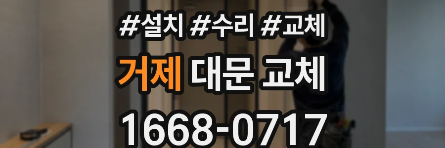 거제 대문 교체