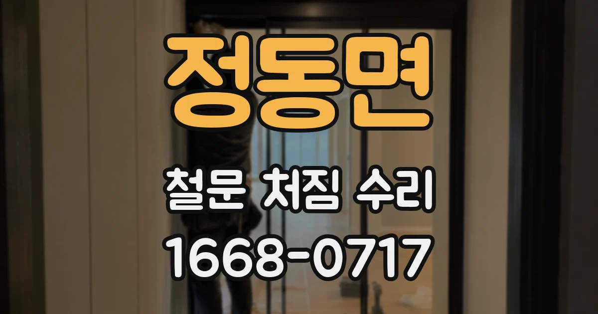 정동면 철문 처짐 수리