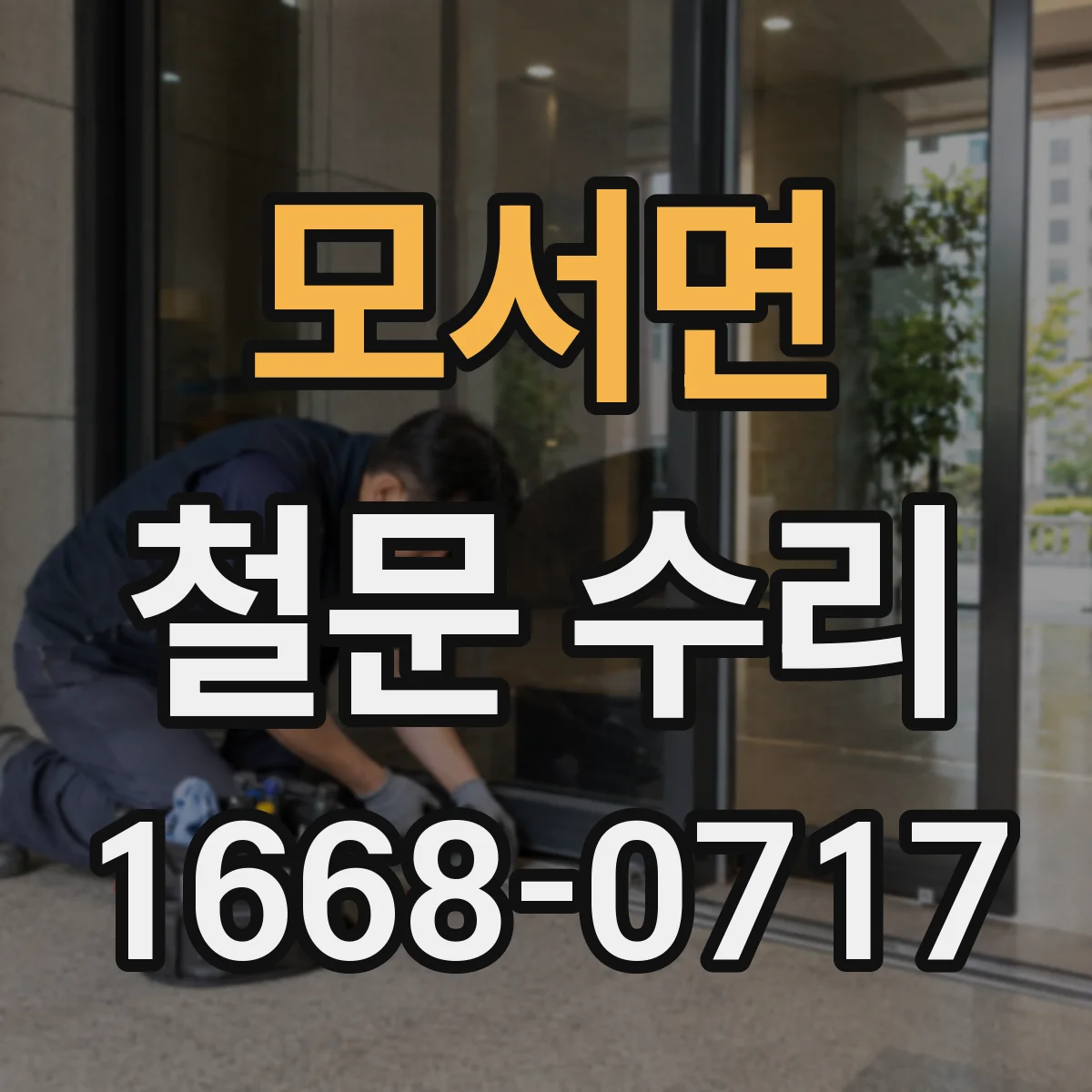 모서면 철문 수리