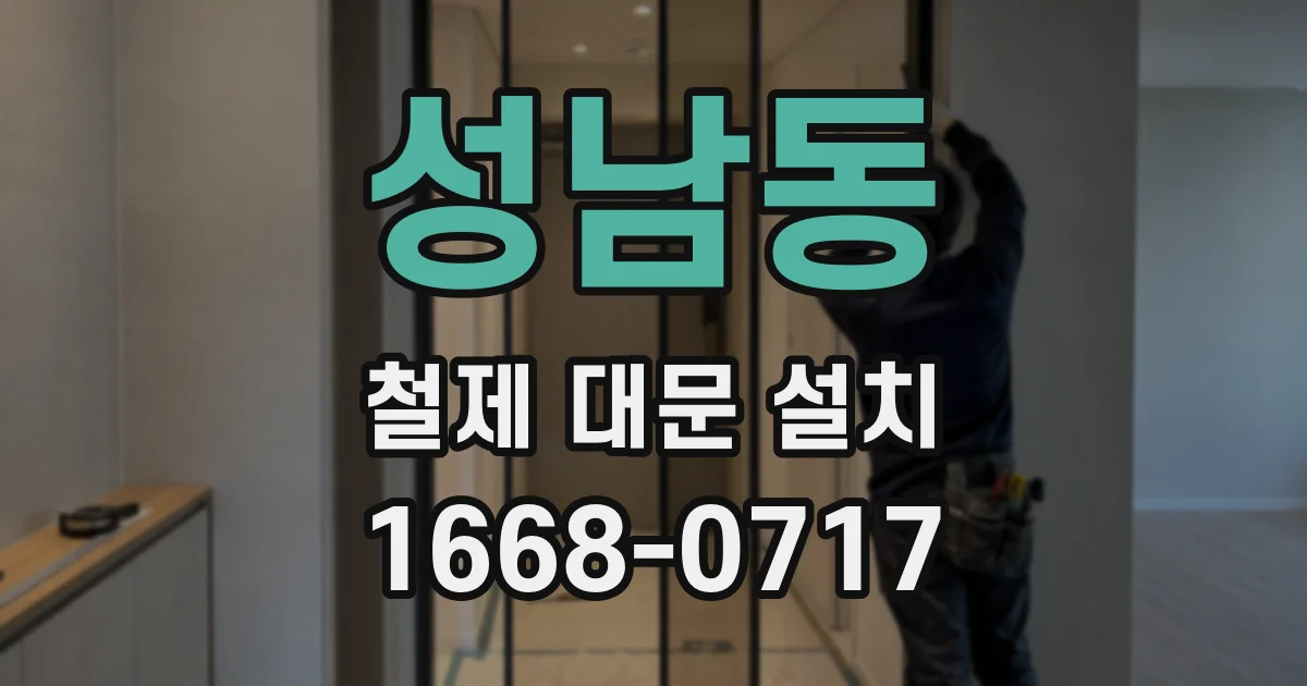성남동 철제 대문 설치