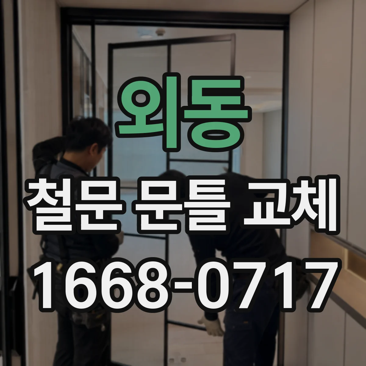 외동 철문 문틀 교체