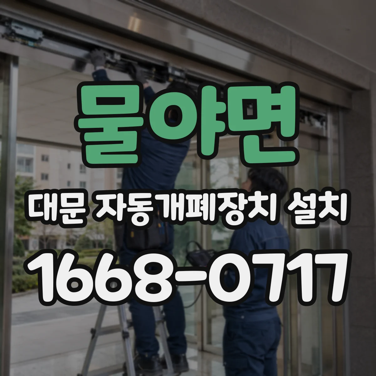물야면 대문 자동개폐장치 설치