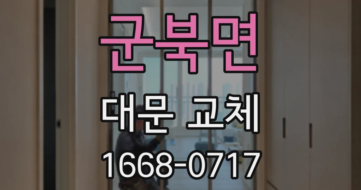 군북면 대문 교체