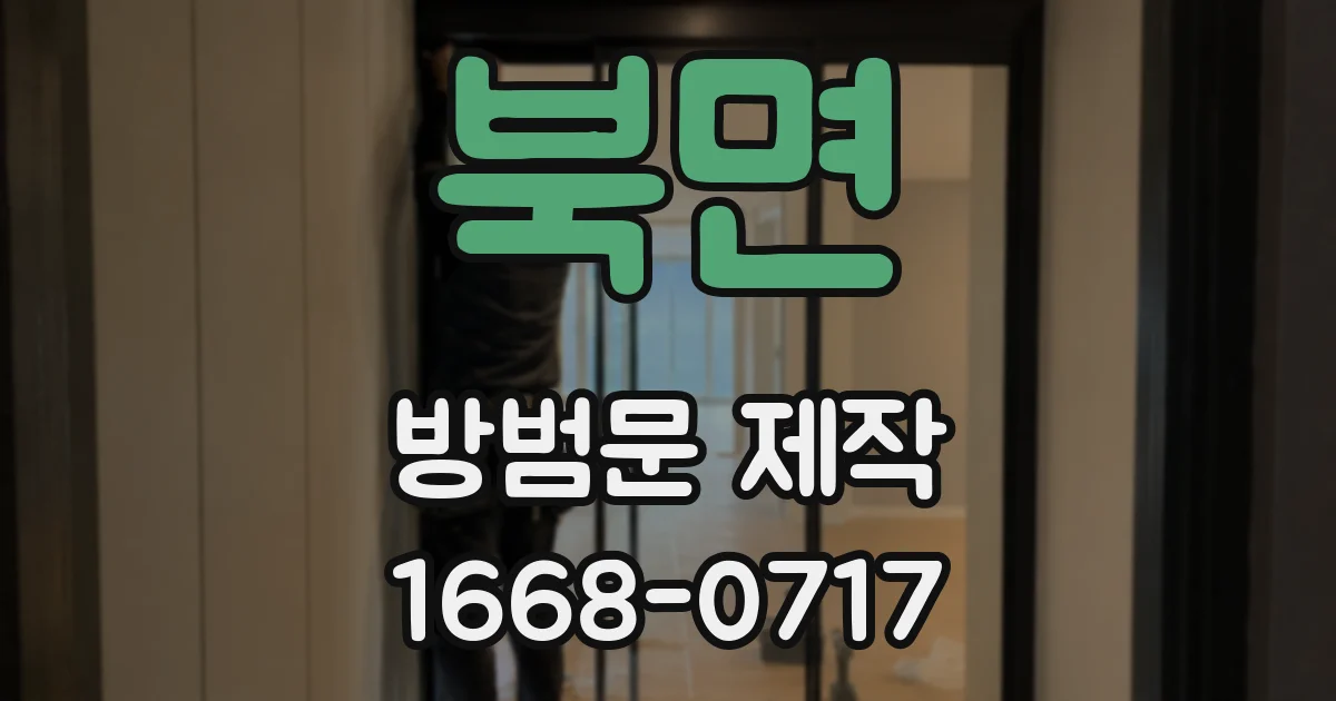 북면 방범문 제작