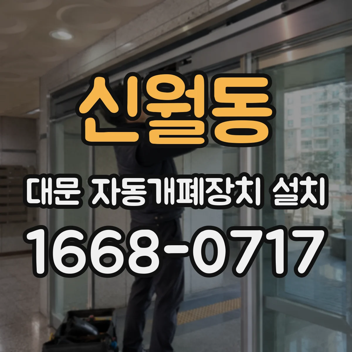 신월동 대문 자동개폐장치 설치