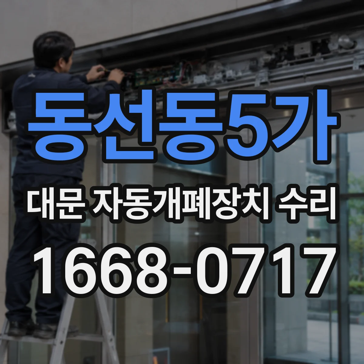 동선동5가 대문 자동개폐장치 수리