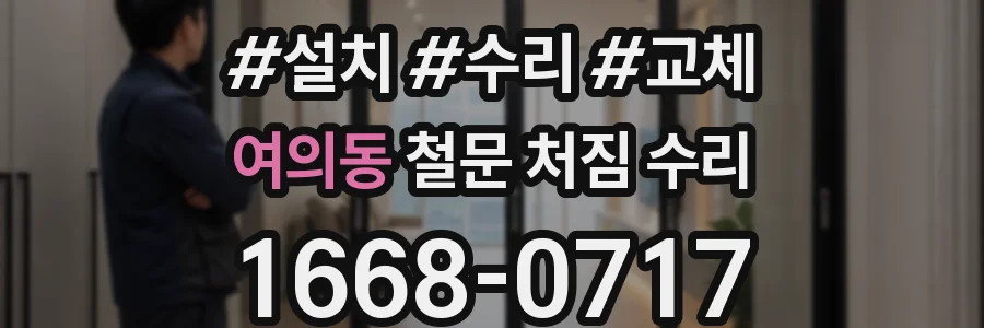 여의동 철문 처짐 수리
