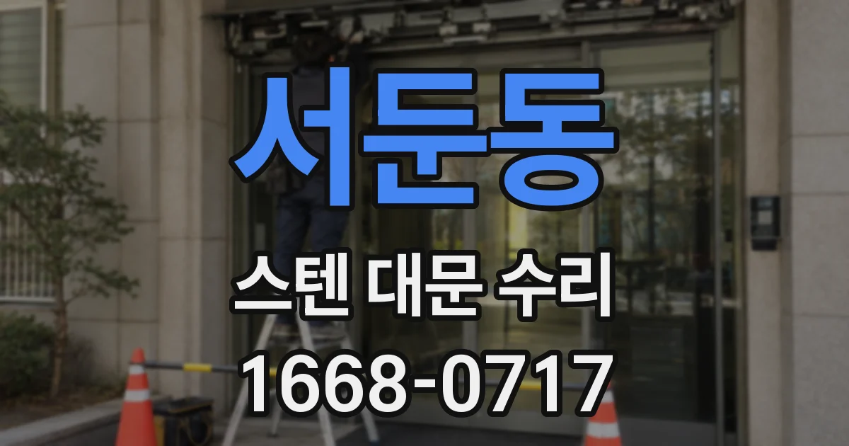 서둔동 스텐 대문 수리