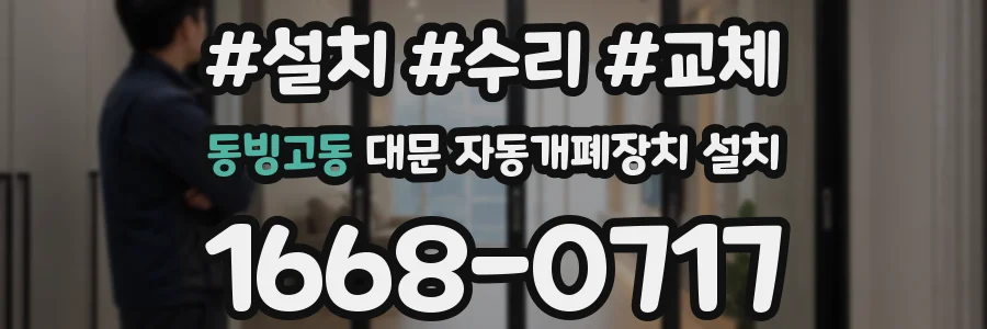 동빙고동 대문 자동개폐장치 설치