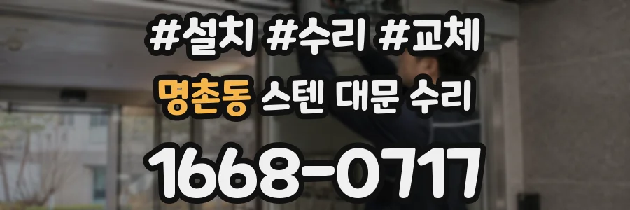 명촌동 스텐 대문 수리