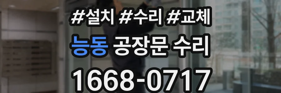능동 공장문 수리