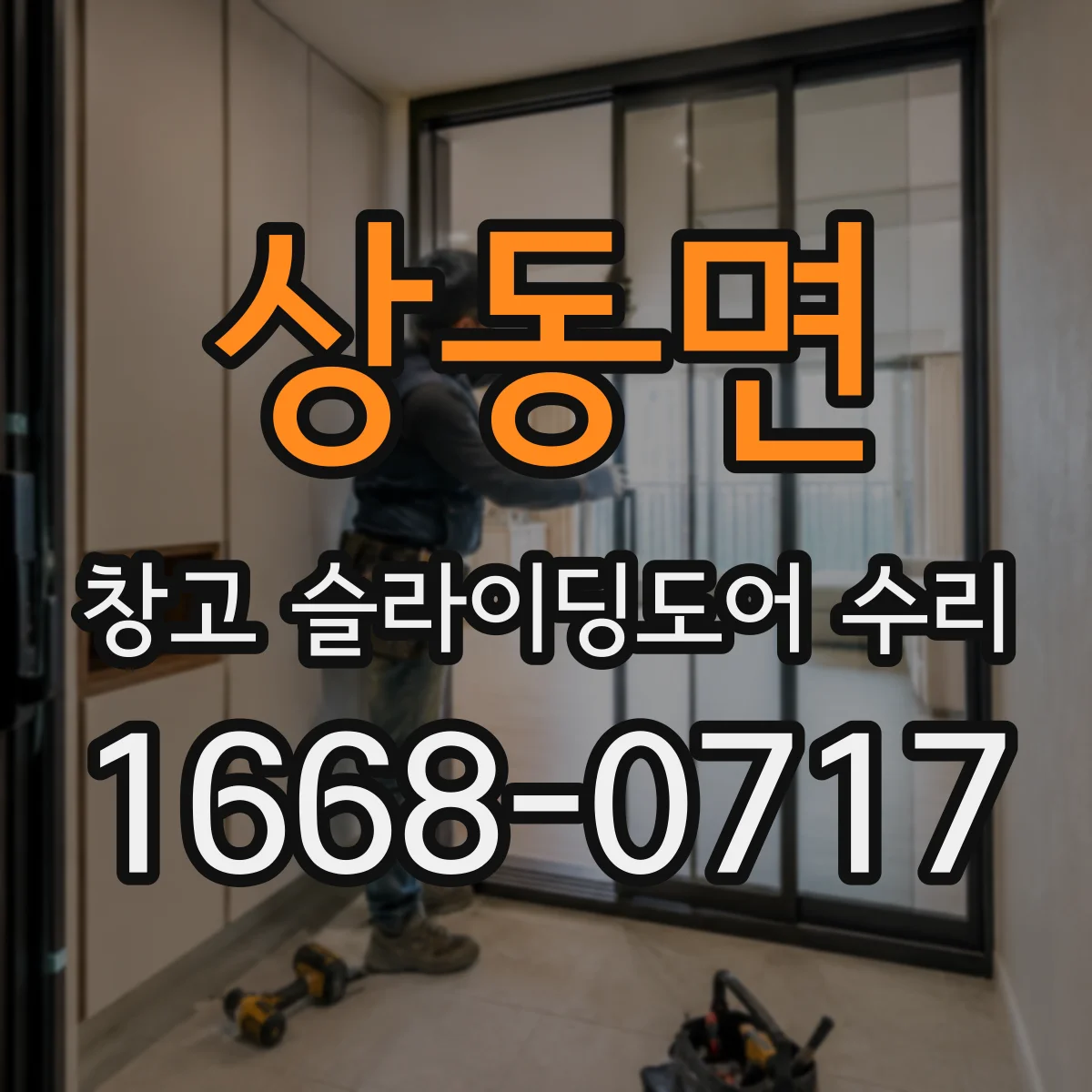 상동면 창고 슬라이딩도어 수리