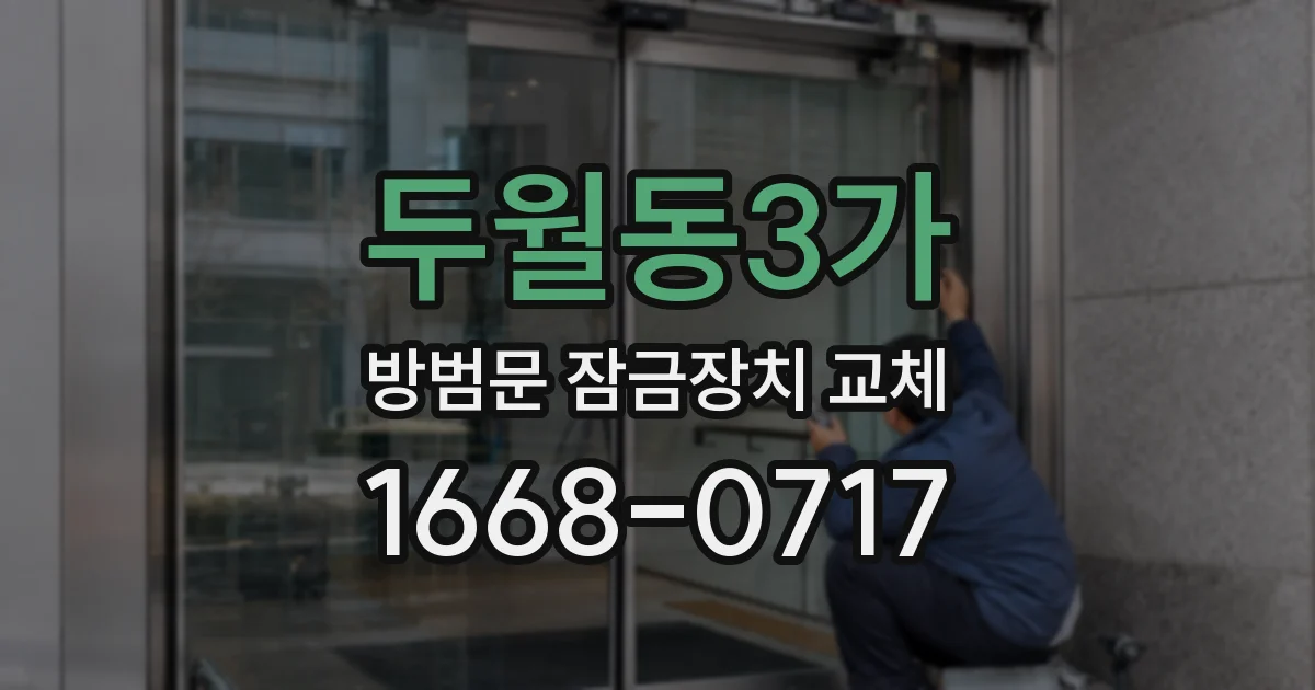 두월동3가 방범문 잠금장치 교체