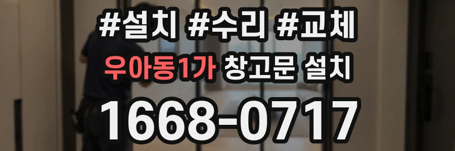 우아동1가 창고문 설치