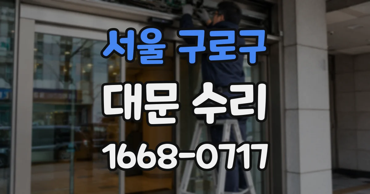 서울 구로구 대문 수리