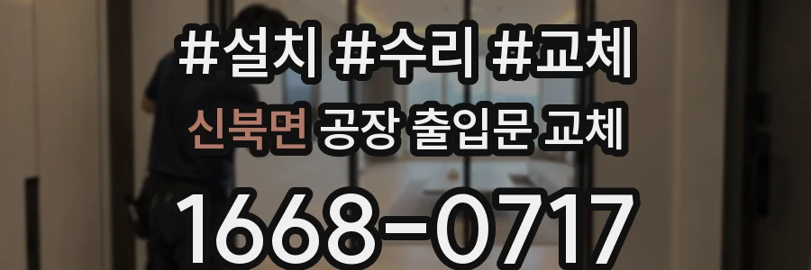 신북면 공장 출입문 교체