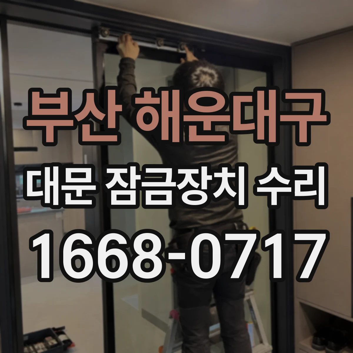 부산 해운대구 대문 잠금장치 수리