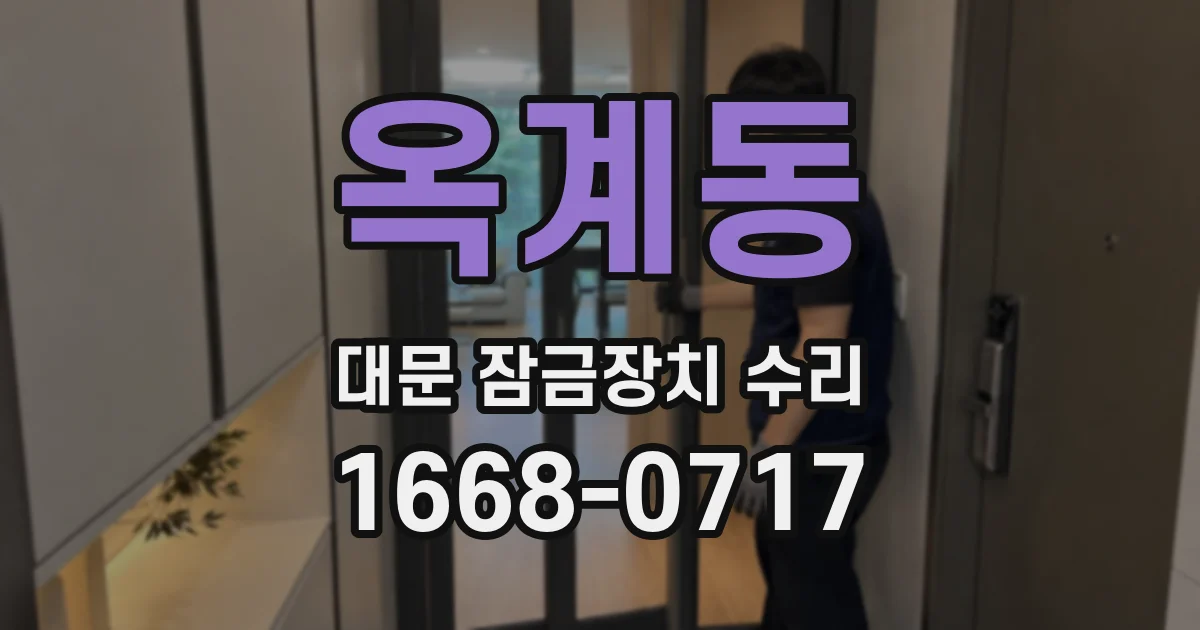 옥계동 대문 잠금장치 수리