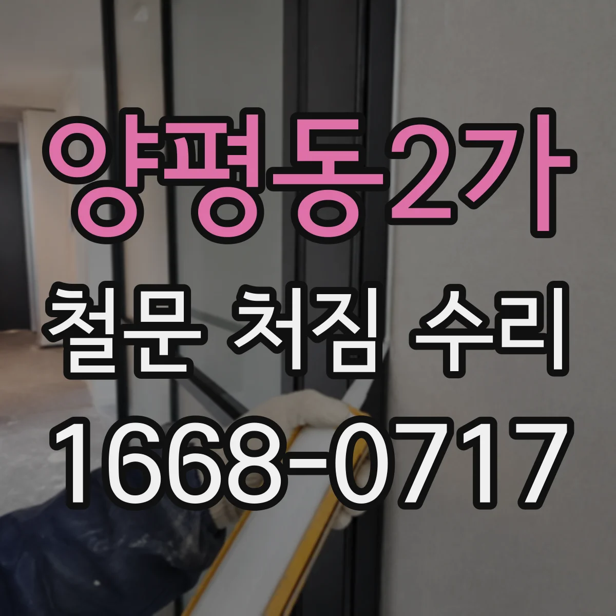 양평동2가 철문 처짐 수리