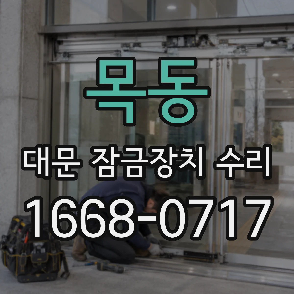 목동 대문 잠금장치 수리