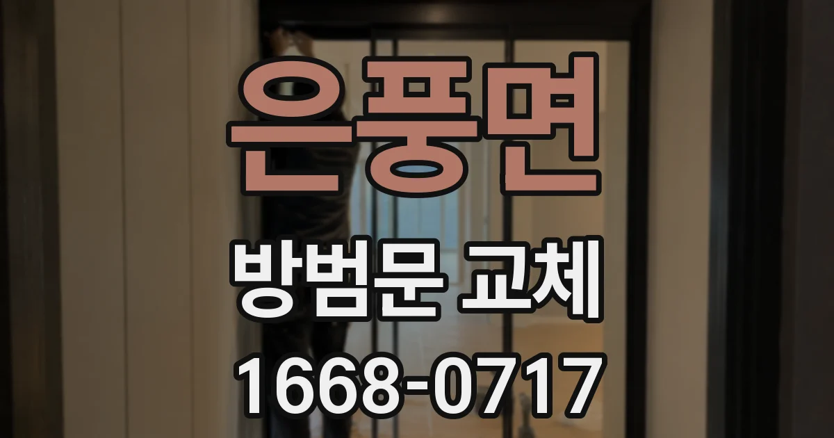 은풍면 방범문 교체