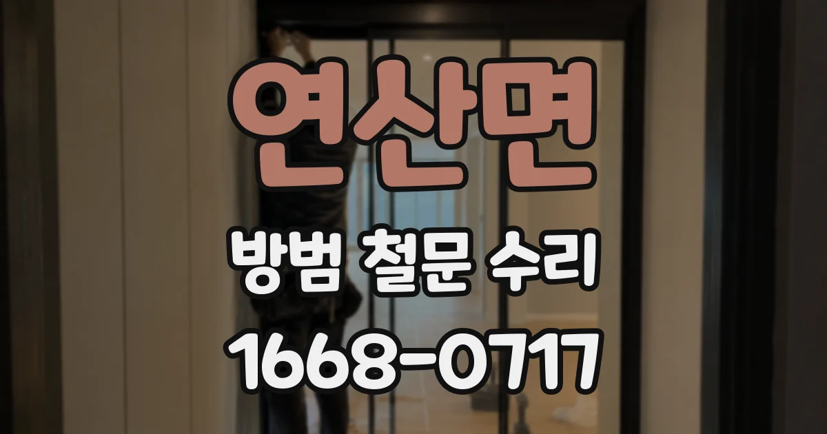 연산면 방범 철문 수리