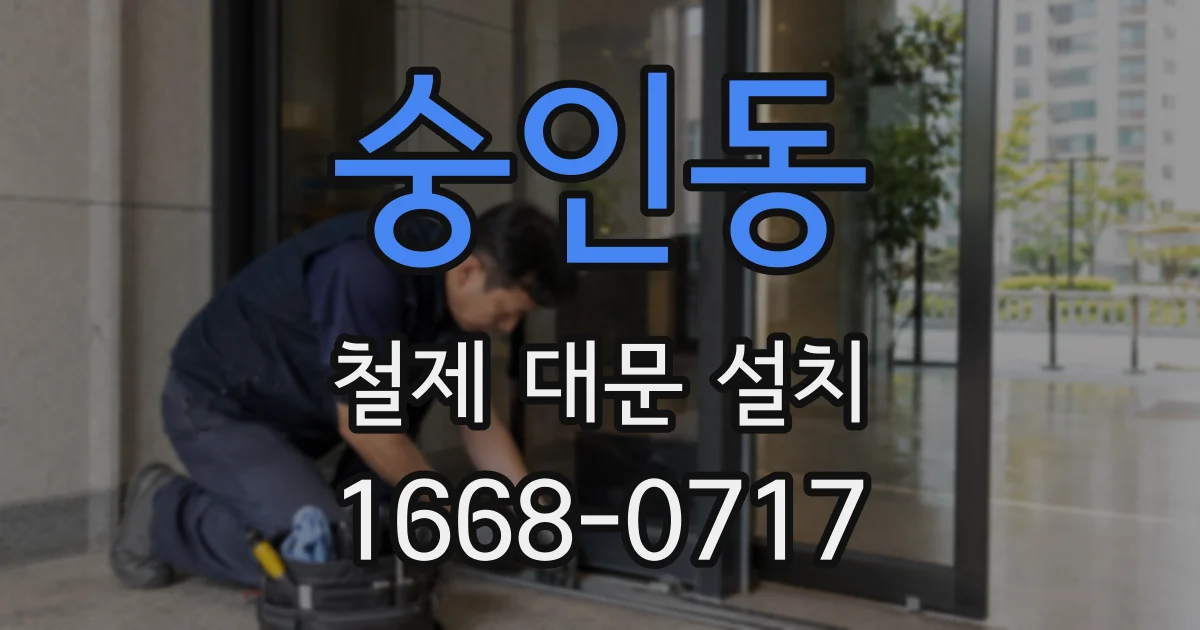 숭인동 철제 대문 설치