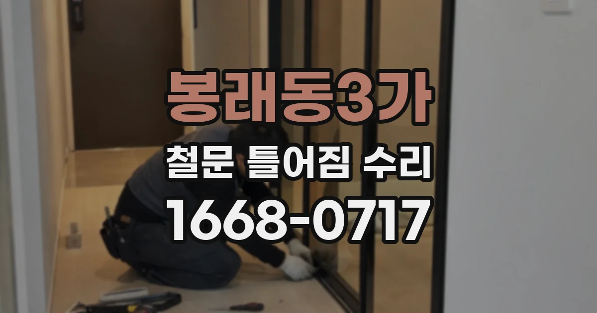 봉래동3가 철문 틀어짐 수리