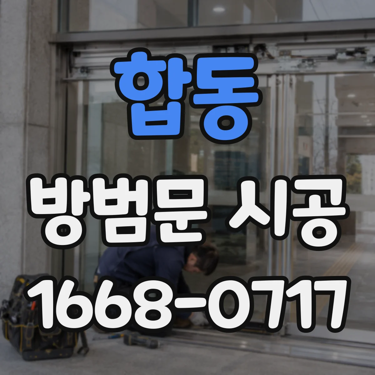 합동 방범문 시공