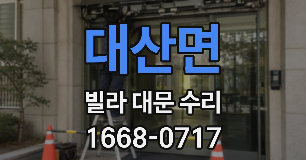 대산면 빌라 대문 수리