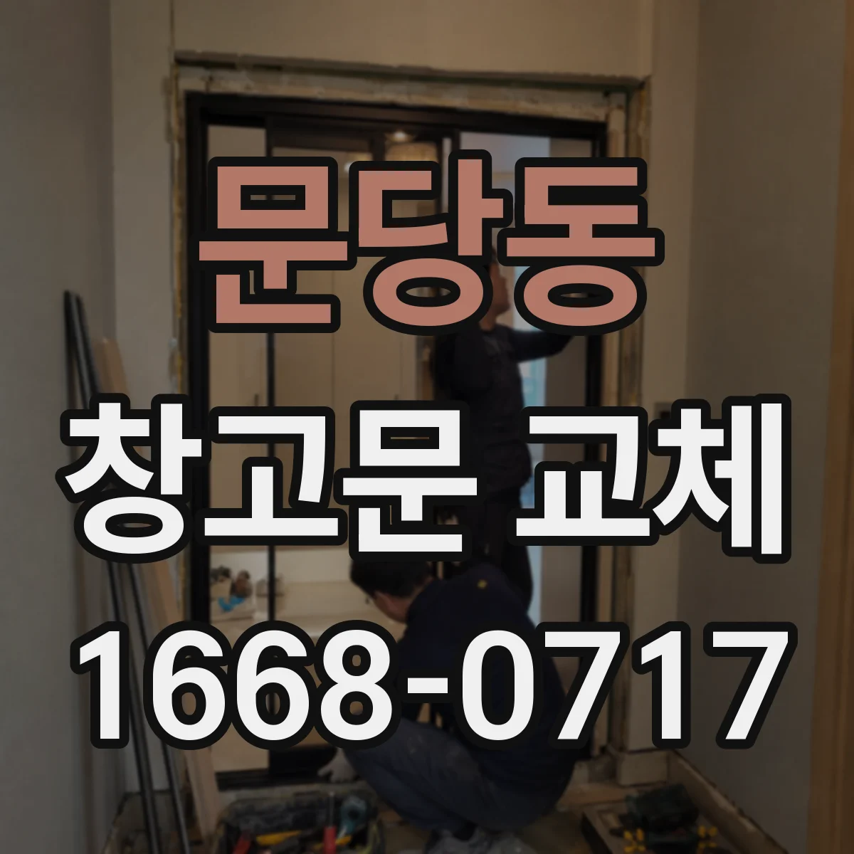 문당동 창고문 교체