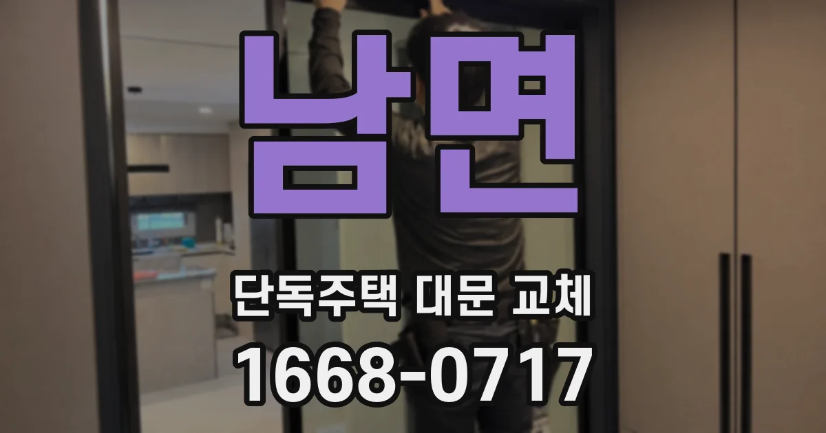 남면 단독주택 대문 교체